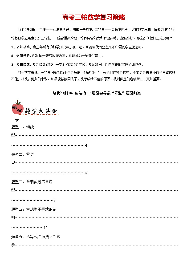 培优冲刺04 新结构19题型卷导数大题“降温”题型归类（解析版）第1页