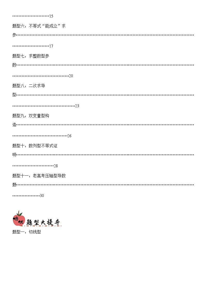 培优冲刺04 新结构19题型卷导数大题“降温”题型归类（解析版）第2页