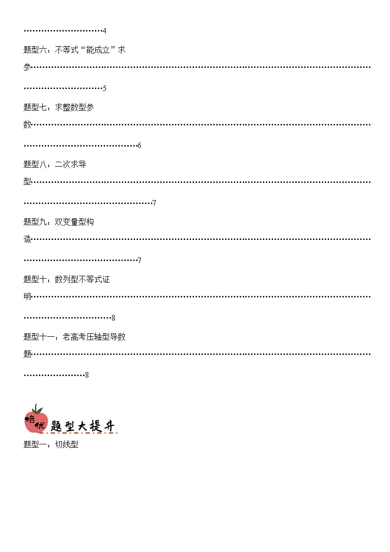 培优冲刺04 新结构19题型卷导数大题“降温”题型归类（原卷版）第2页