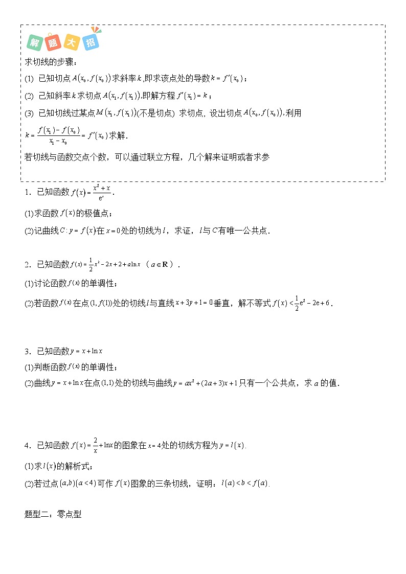 培优冲刺04 新结构19题型卷导数大题“降温”题型归类（原卷版）第3页