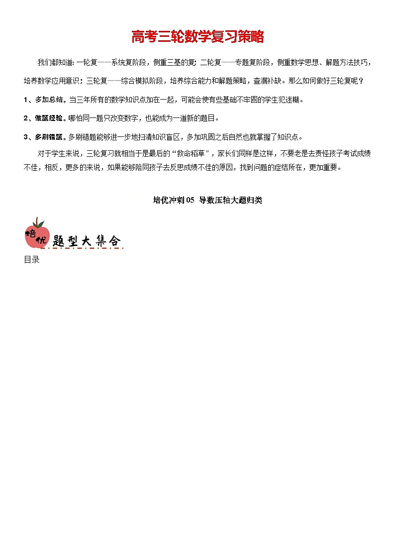 培优冲刺05 导数压轴大题（原卷版）第1页