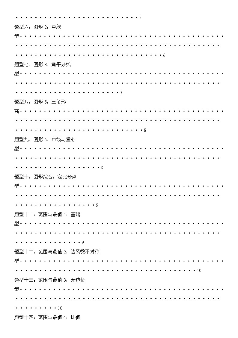 培优冲刺06 三角函数与解三角形归类（原卷版）第2页