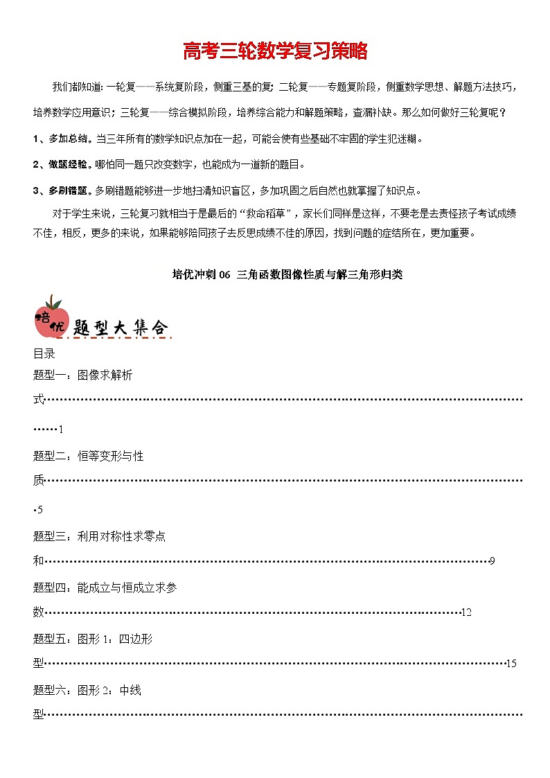 培优冲刺06 三角函数与解三角形归类（解析版）第1页