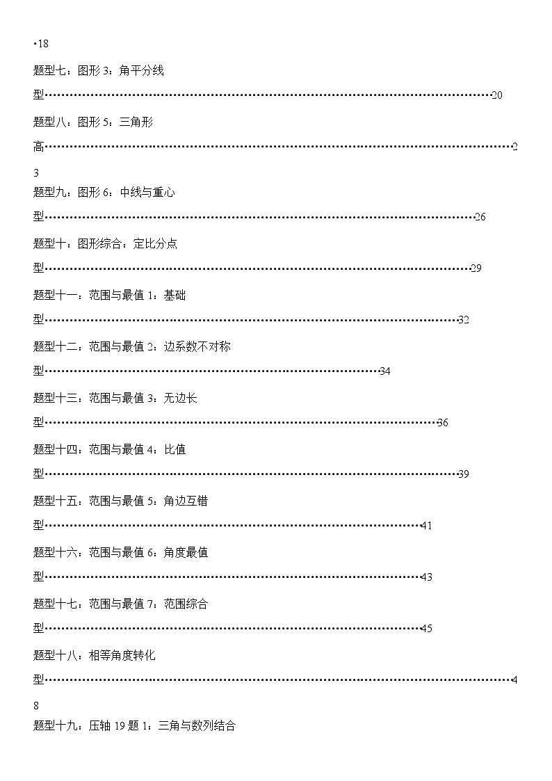培优冲刺06 三角函数与解三角形归类（解析版）第2页