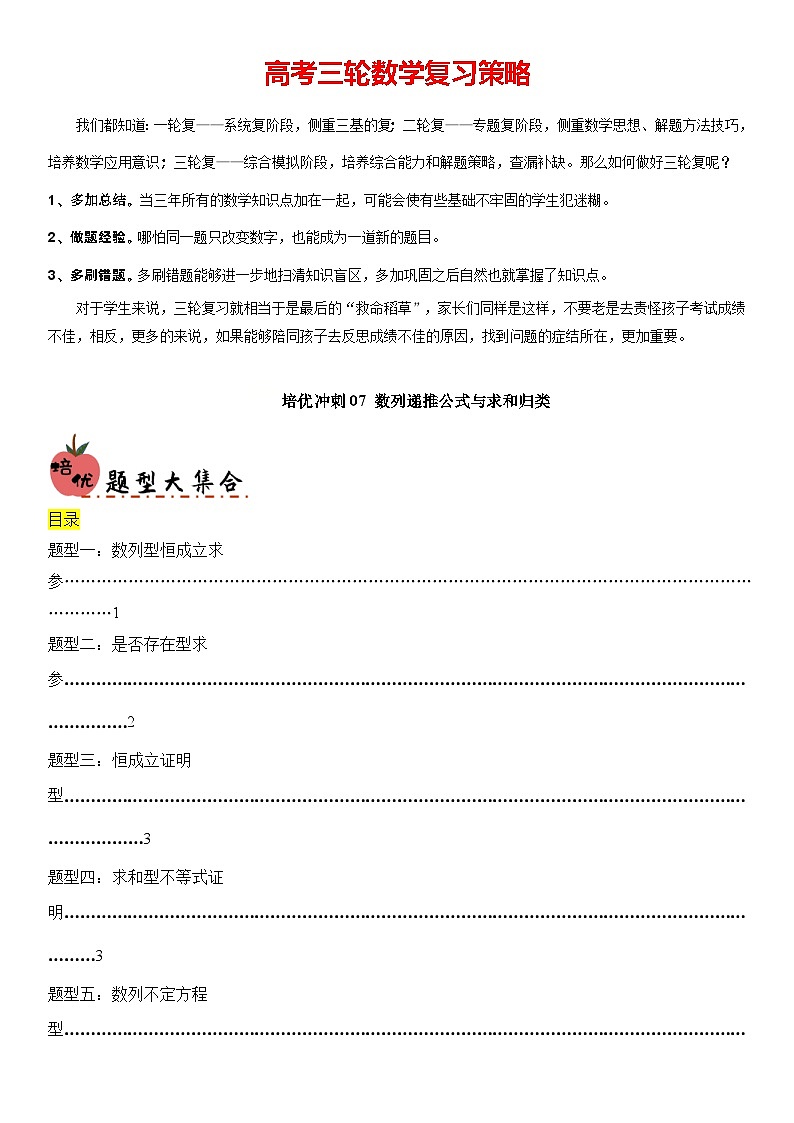 培优冲刺07 数列递推公式与求和归类（原卷版）第1页