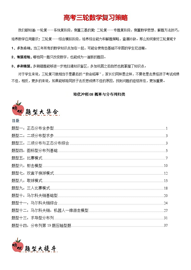 培优冲刺08 概率与分布列归类（解析版）第1页