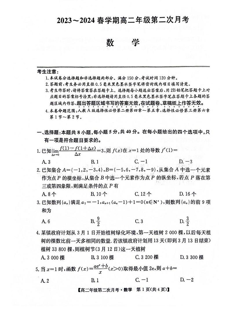 安徽省亳州市涡阳县2023-2024学年高二下学期5月期中考试数学试题第1页