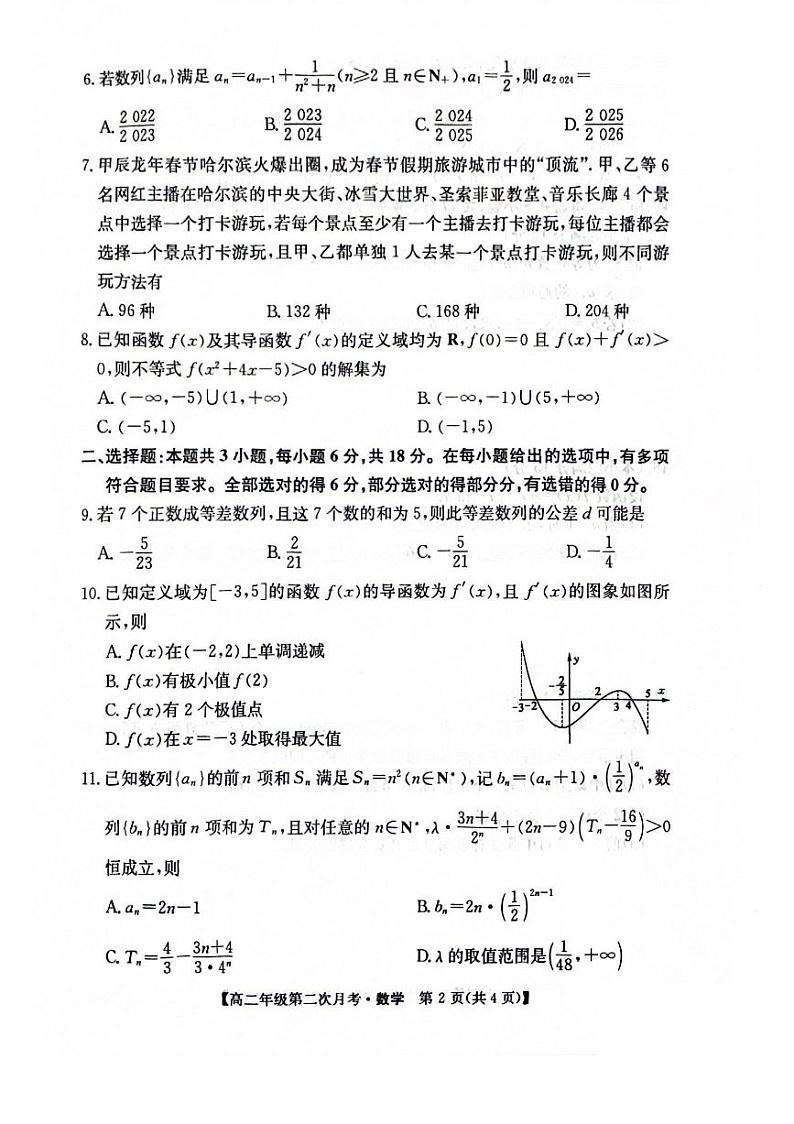 安徽省亳州市涡阳县2023-2024学年高二下学期5月期中考试数学试题第2页