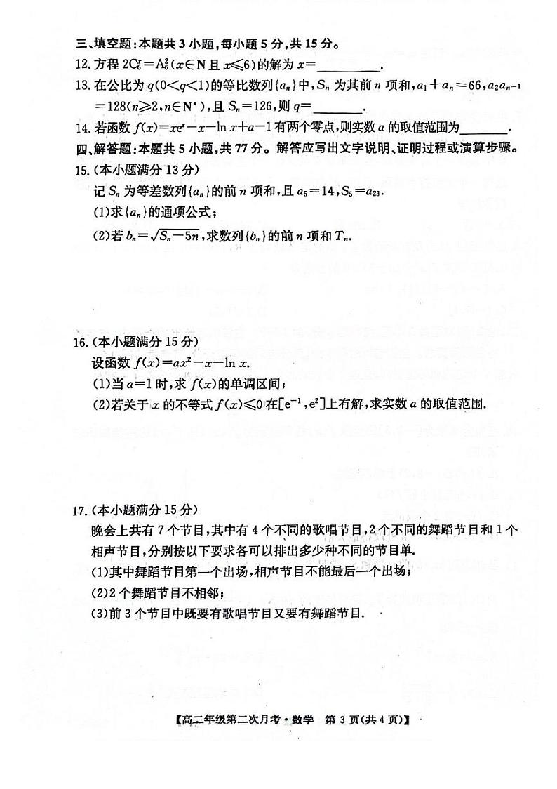 安徽省亳州市涡阳县2023-2024学年高二下学期5月期中考试数学试题第3页