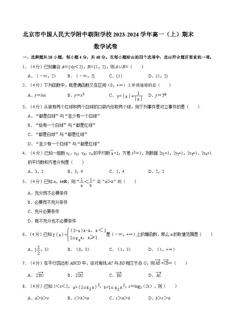 北京市中国人民大学附中朝阳学校2023-2024学年高一上学期期末数学试卷01
