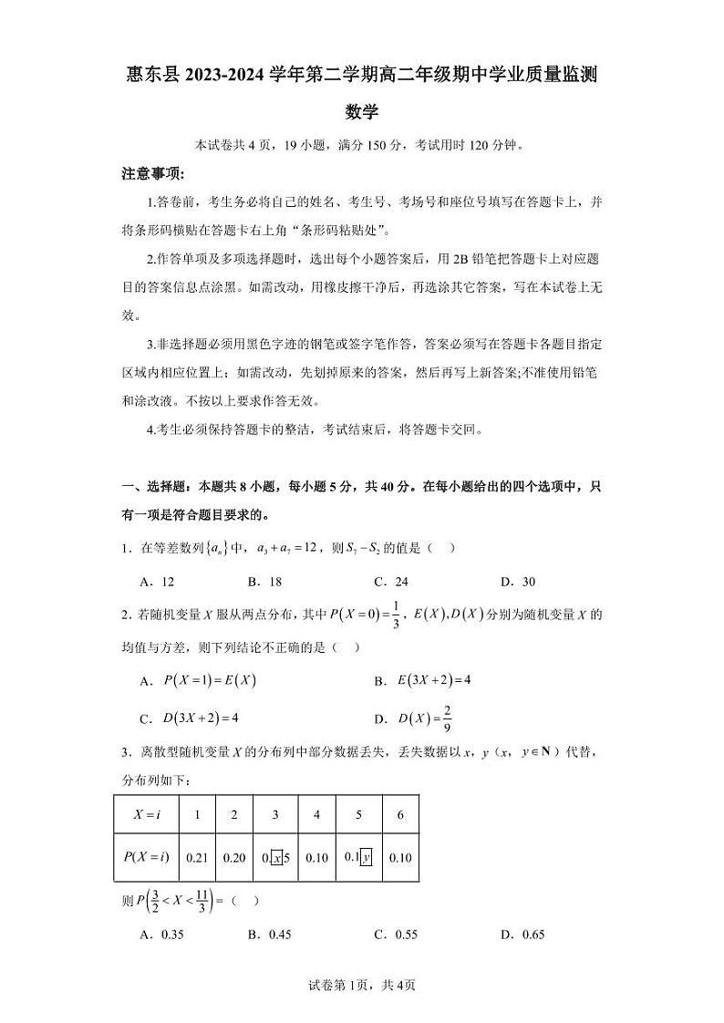 广东省惠州市惠东县2023-2024学年高二下学期5月期中数学试题第1页