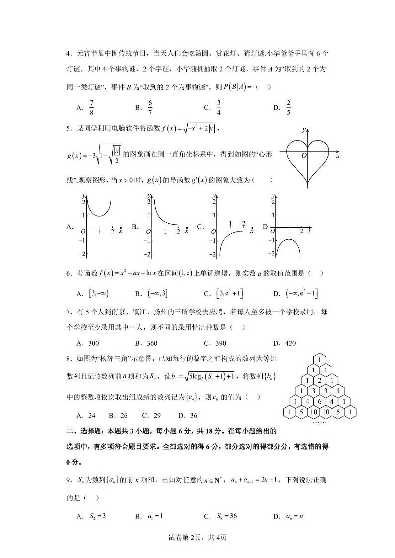 广东省惠州市惠东县2023-2024学年高二下学期5月期中数学试题第2页