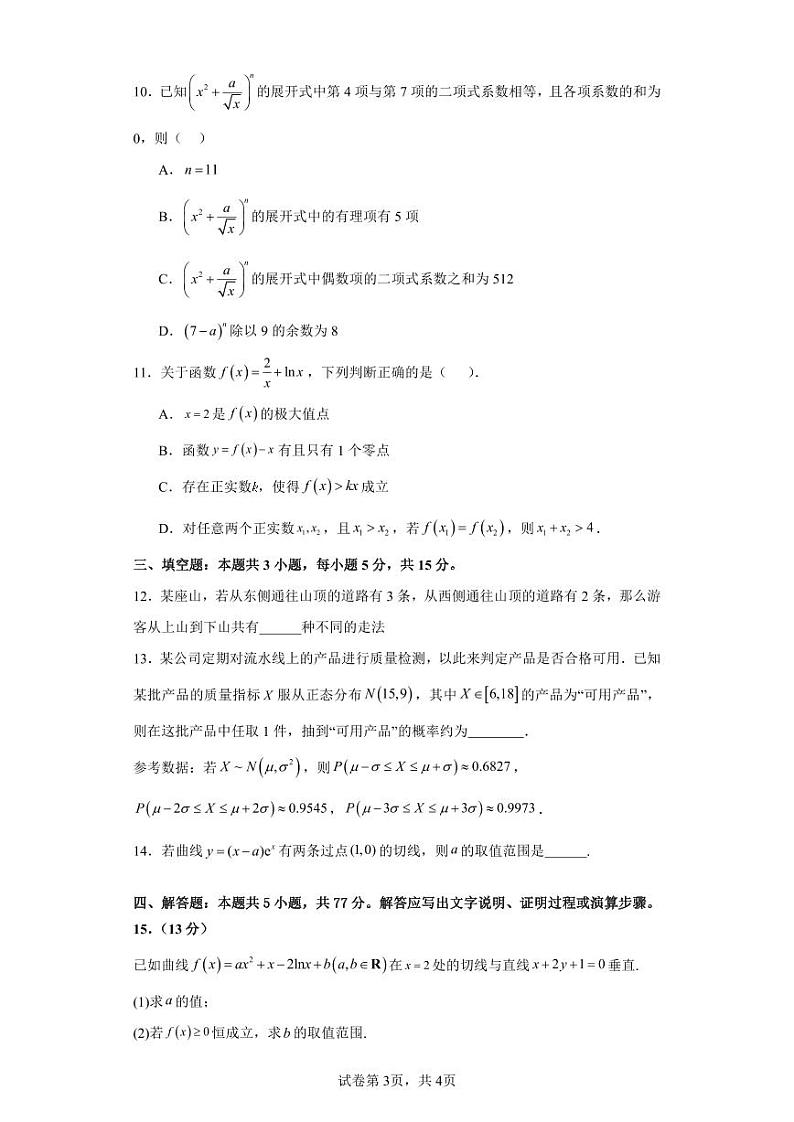 广东省惠州市惠东县2023-2024学年高二下学期5月期中数学试题第3页