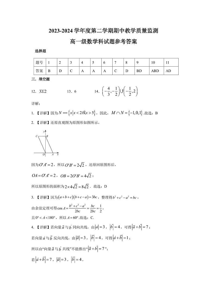广东省揭阳市揭东区2023-2024学年高一下学期期中教学质量监测数学试题01