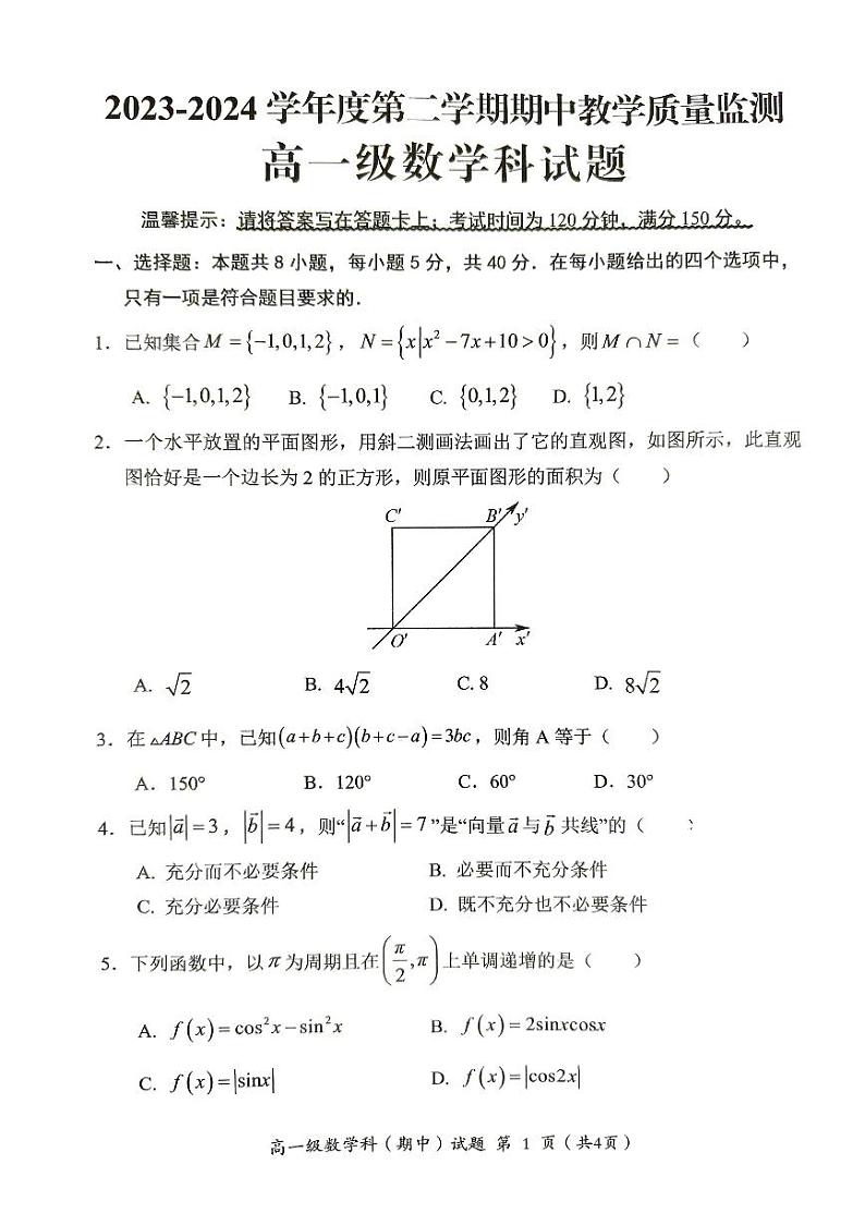 广东省揭阳市揭东区2023-2024学年高一下学期期中教学质量监测数学试题01