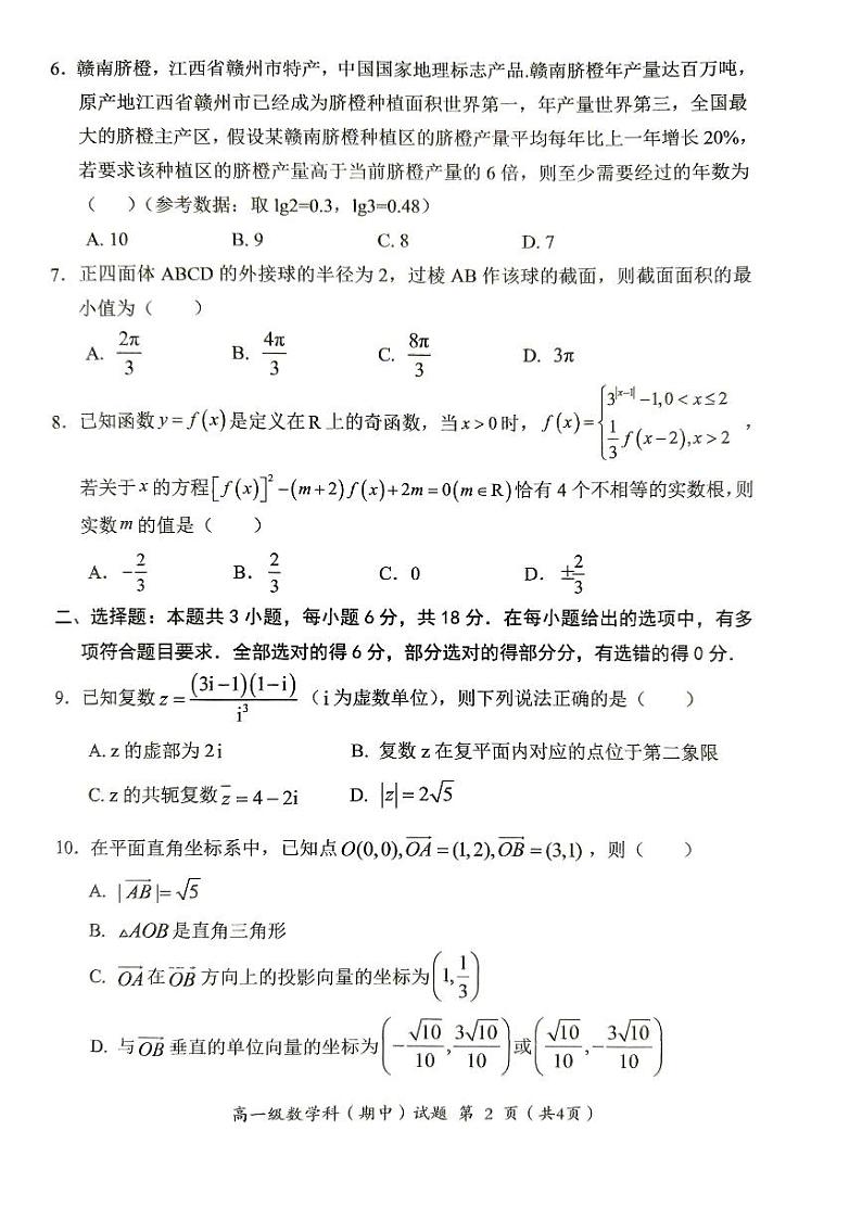 广东省揭阳市揭东区2023-2024学年高一下学期期中教学质量监测数学试题02