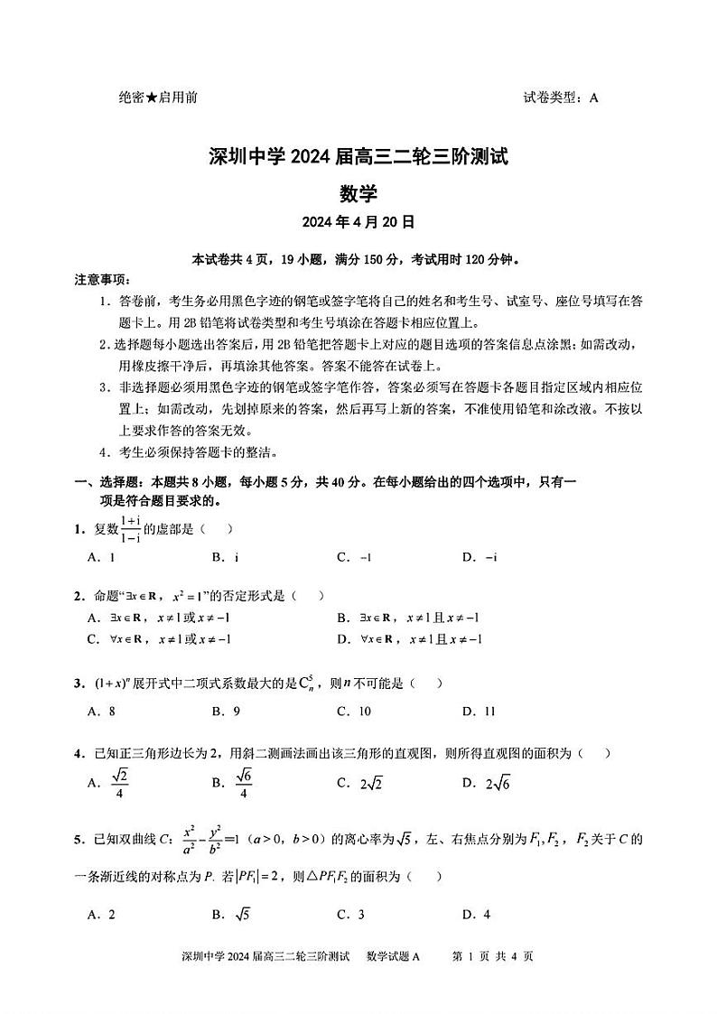 广东省深圳中学2024届高三下学期二轮三阶段测数学试题第1页