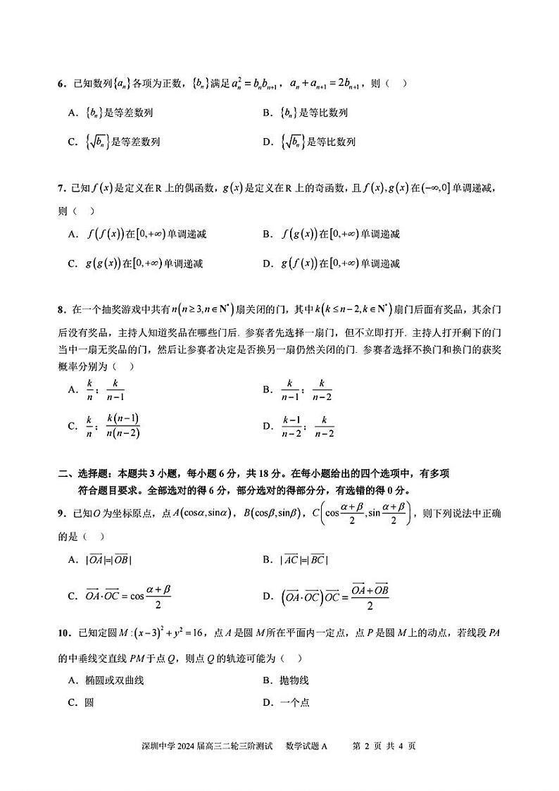广东省深圳中学2024届高三下学期二轮三阶段测数学试题第2页