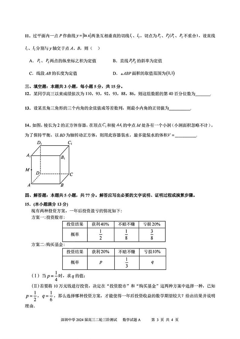 广东省深圳中学2024届高三下学期二轮三阶段测数学试题第3页