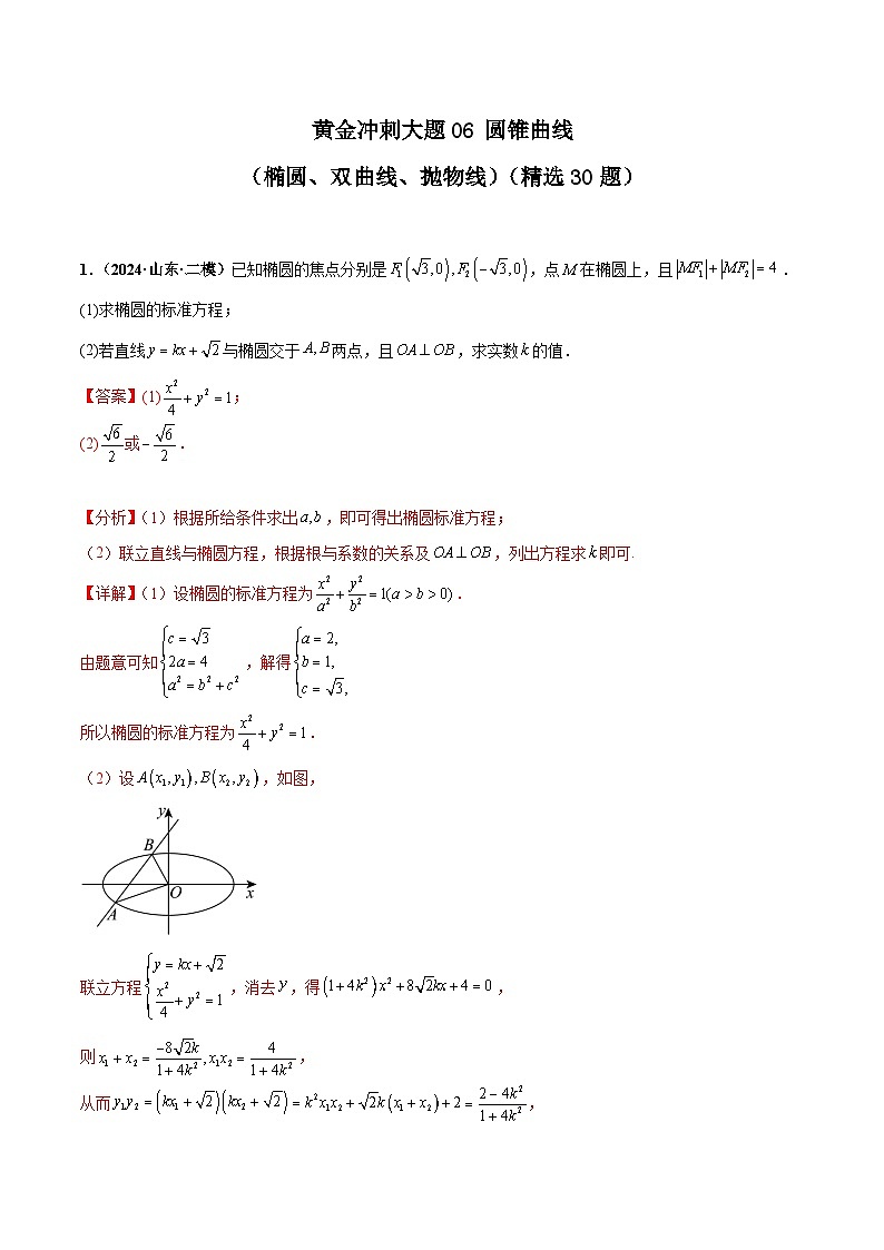 大题06圆锥曲线（椭圆、双曲线、抛物线）（精选30题）（解析版）第1页