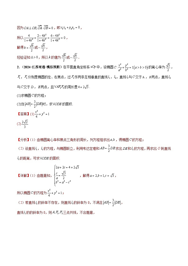 大题06圆锥曲线（椭圆、双曲线、抛物线）（精选30题）（解析版）第2页