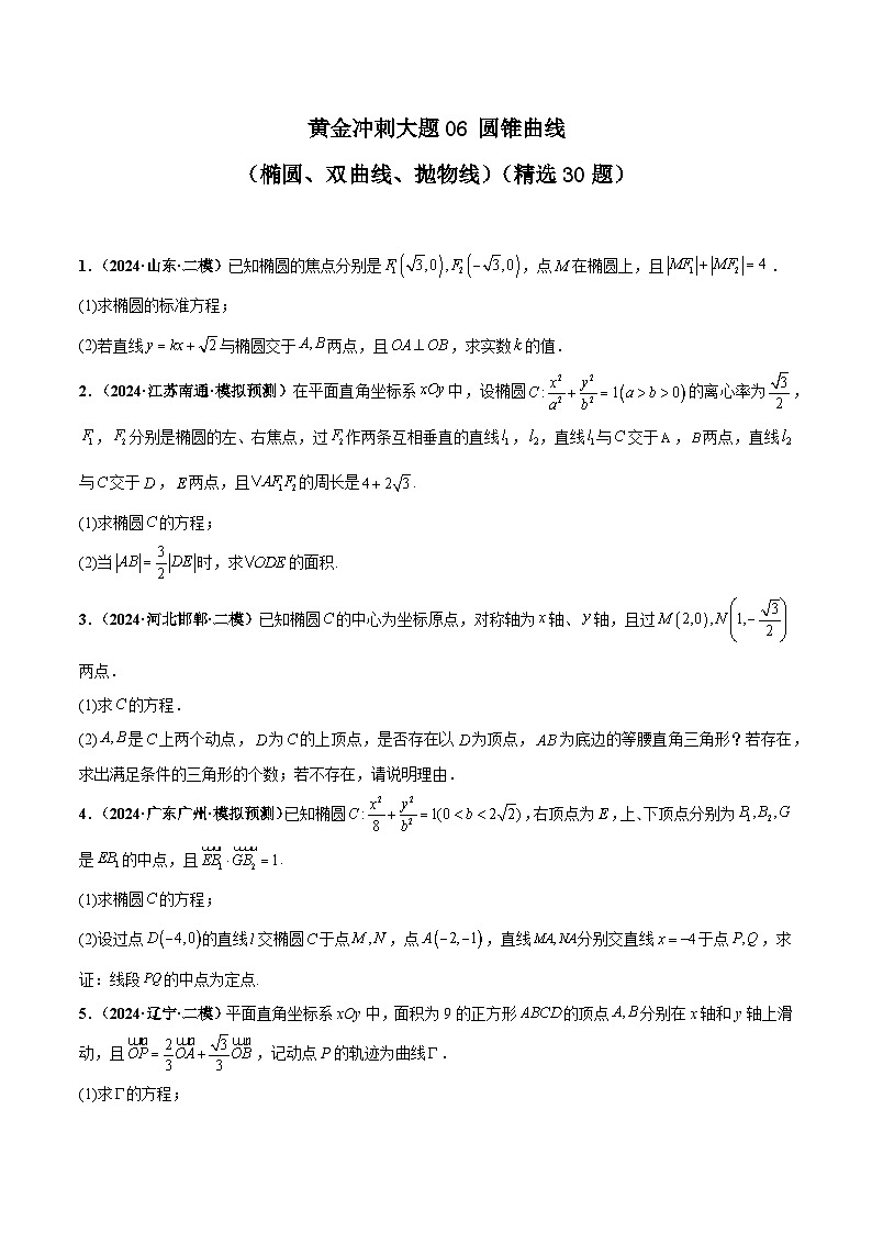 大题06圆锥曲线（椭圆、双曲线、抛物线）（精选30题）（原卷版）第1页
