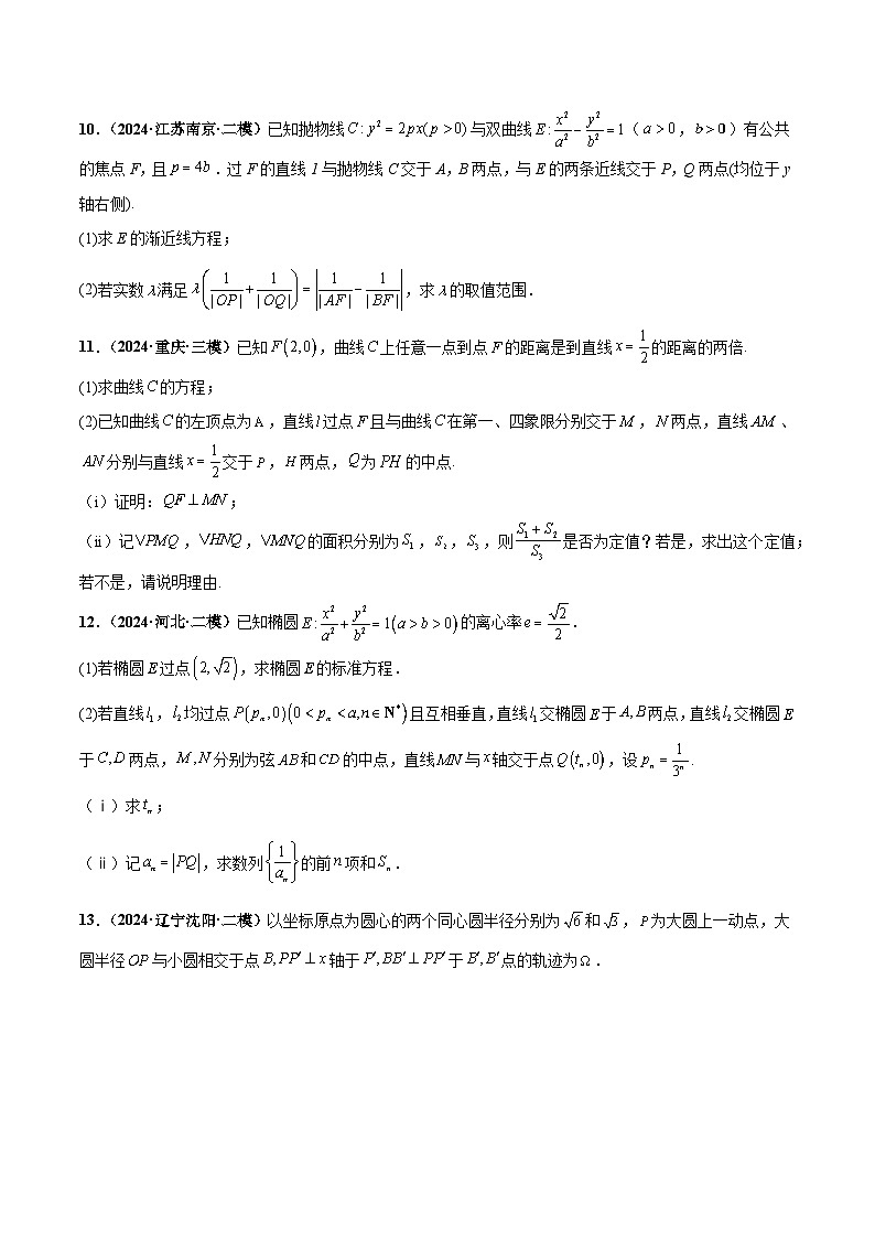 大题06圆锥曲线（椭圆、双曲线、抛物线）（精选30题）（原卷版）第3页