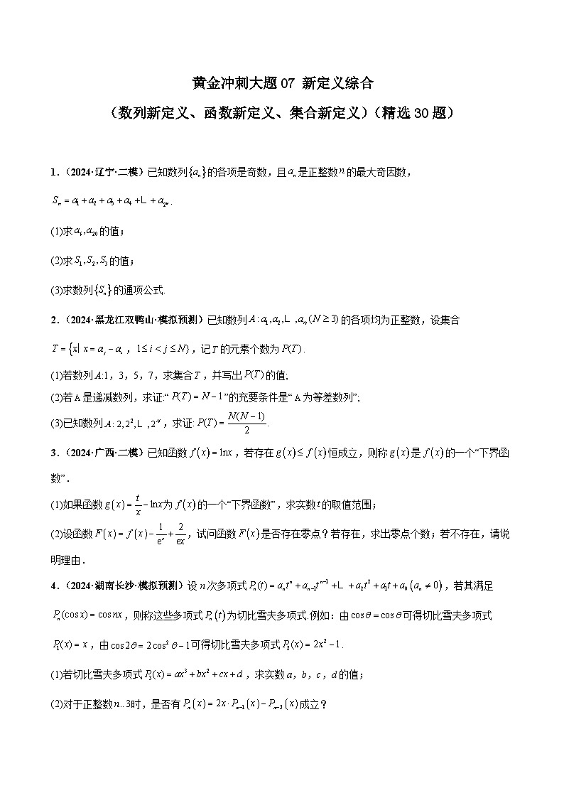 大题07新定义综合（数列新定义、函数新定义、集合新定义）（精选30题）（原卷版）第1页