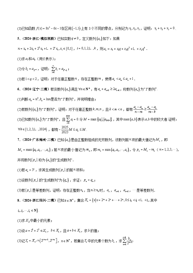 大题07新定义综合（数列新定义、函数新定义、集合新定义）（精选30题）（原卷版）第2页