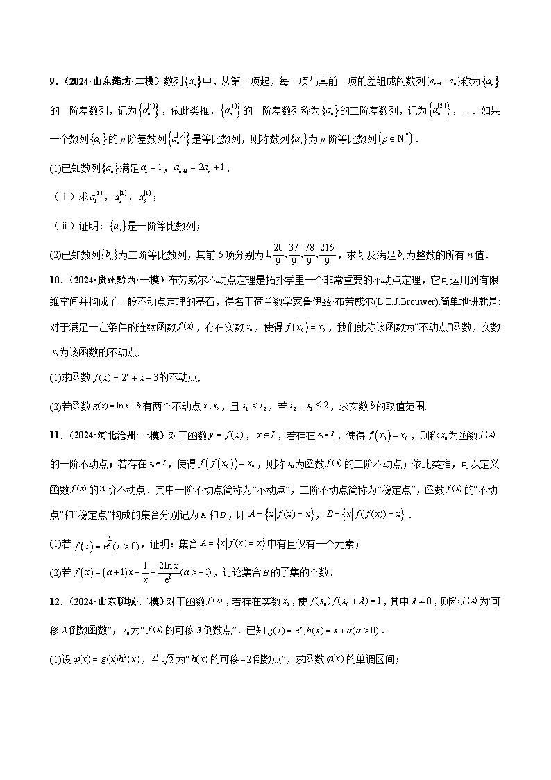 大题07新定义综合（数列新定义、函数新定义、集合新定义）（精选30题）（原卷版）第3页