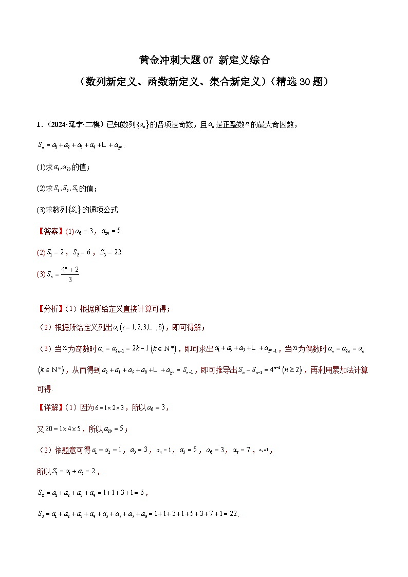 大题07新定义综合（数列新定义、函数新定义、集合新定义）（精选30题）（解析版）第1页