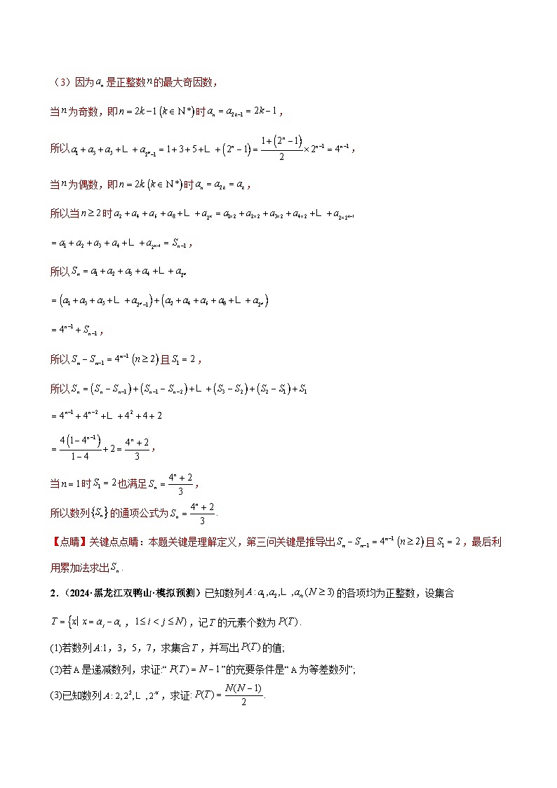 大题07新定义综合（数列新定义、函数新定义、集合新定义）（精选30题）（解析版）第2页