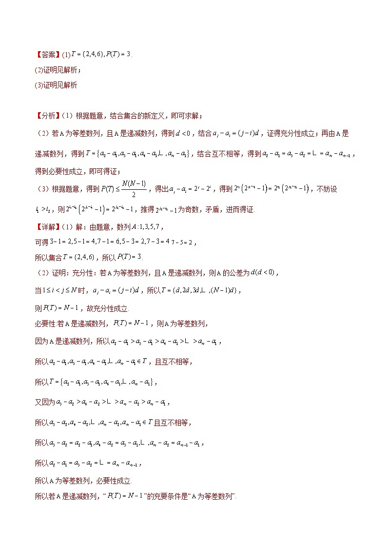 大题07新定义综合（数列新定义、函数新定义、集合新定义）（精选30题）（解析版）第3页