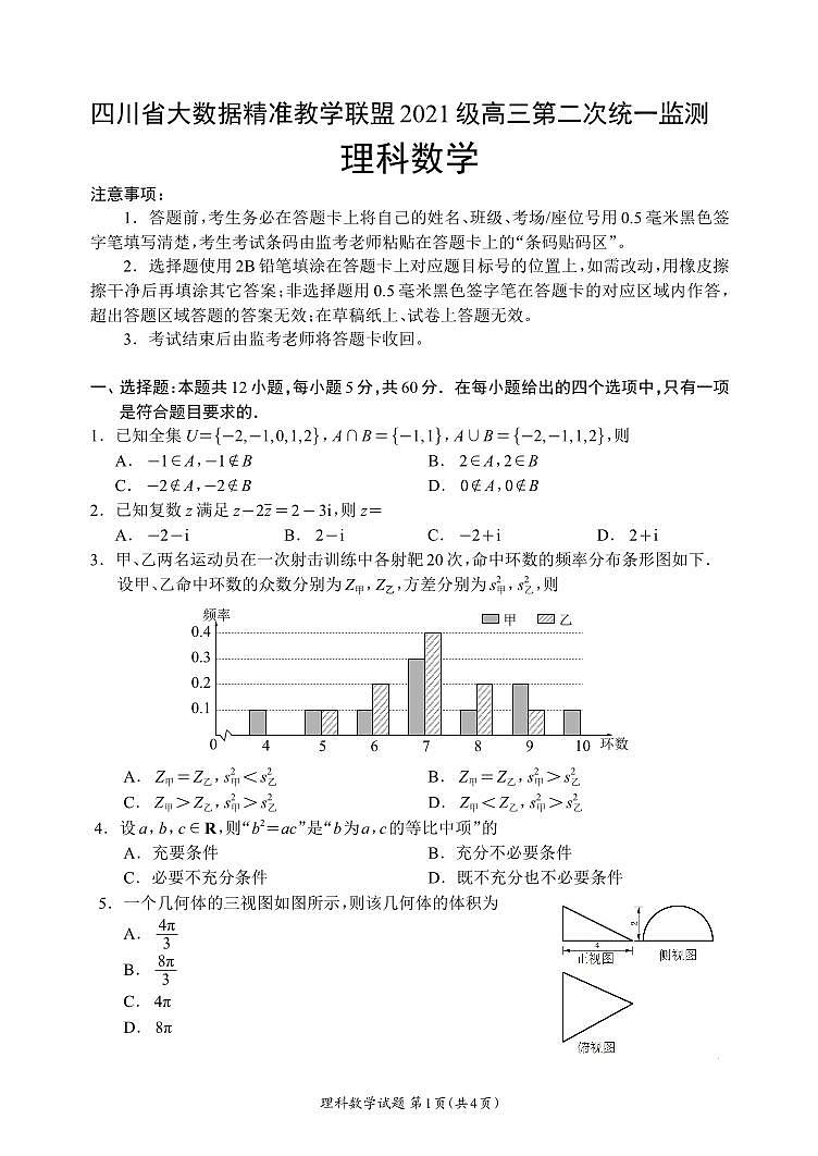 2024大数据精准教学联盟高三下学期5月第二次统一监测试题（甘孜州三模）数学（理）PDF版含解析、答题卡（可编辑）01