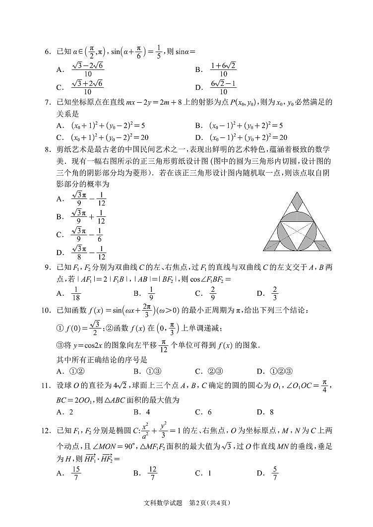 2024大数据精准教学联盟高三下学期5月第二次统一监测试题（甘孜州三模）数学（文）PDF版含解析、答题卡（可编辑）02