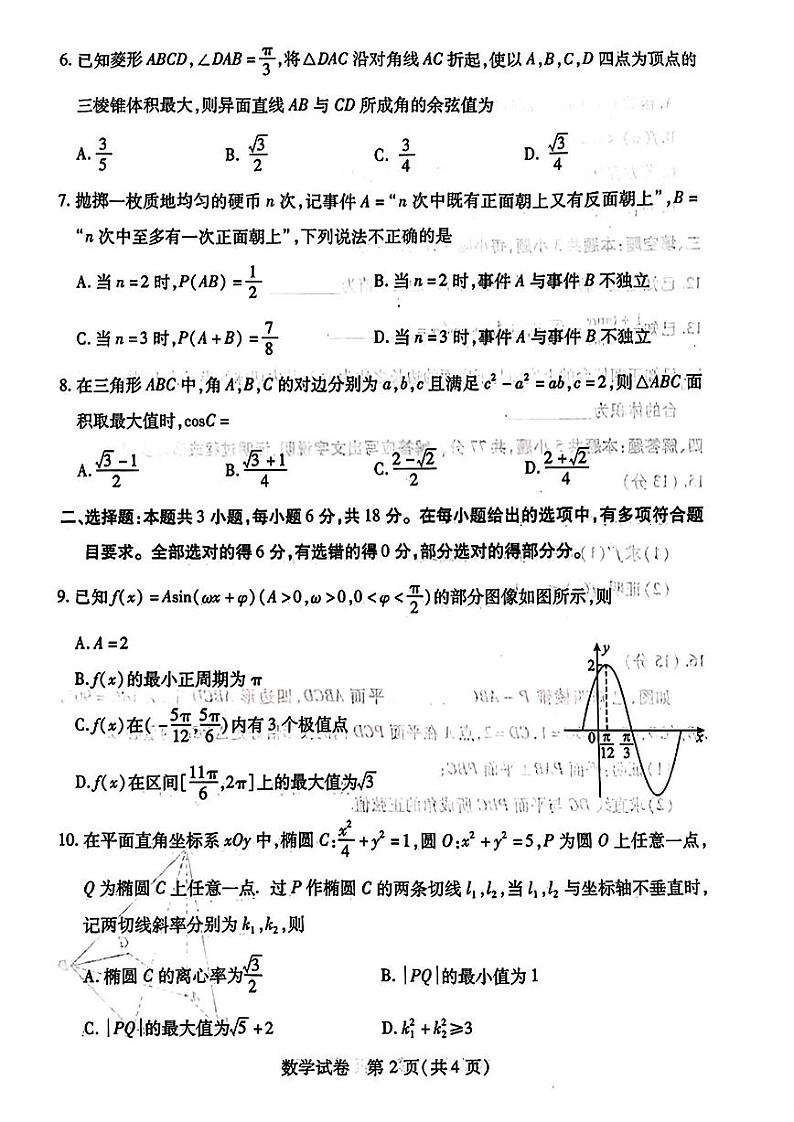 【湖北卷】湖北省武汉市2024届高三年级下学期五月模拟训练试题(武汉五调)(5.21-5.24)                  数学试卷第2页