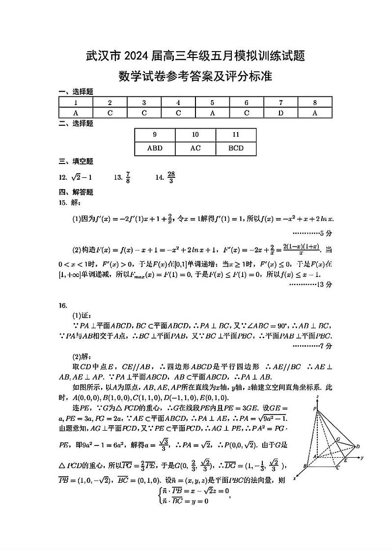 【湖北卷】湖北省武汉市2024届高三年级下学期五月模拟训练试题(武汉五调)(5.21-5.24)                  数学试卷答案第1页
