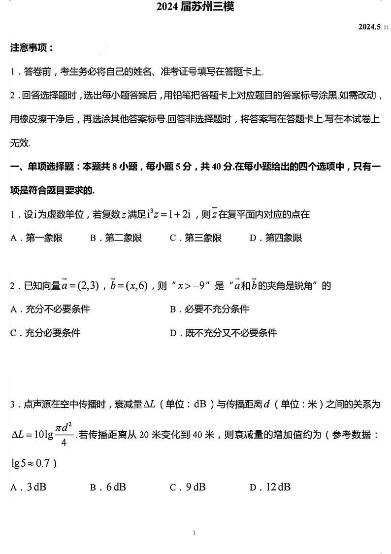 2024届苏州高三5月高考考前练习数学试题（三模）（附参考答案）01