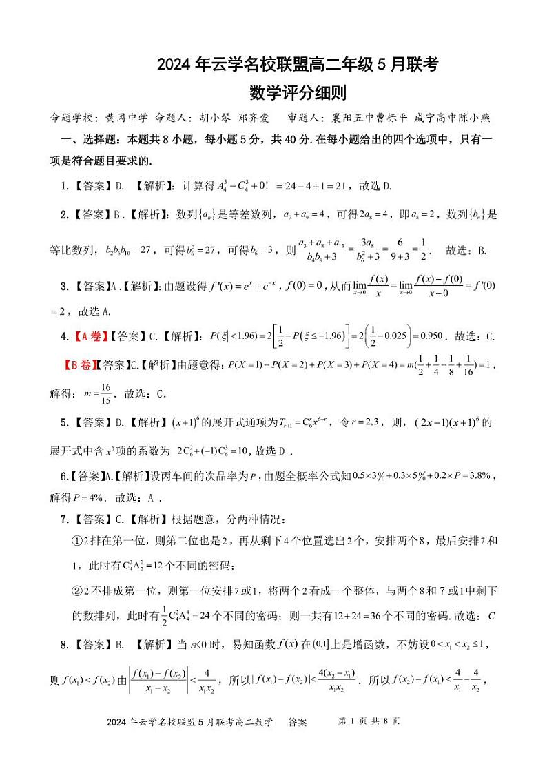 高二年级5月联考数学评分细则 (1)第1页