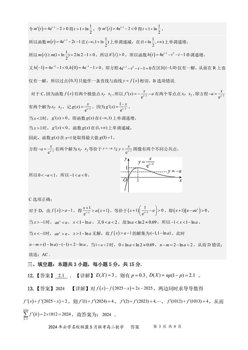 高二年级5月联考数学评分细则 (1)第3页