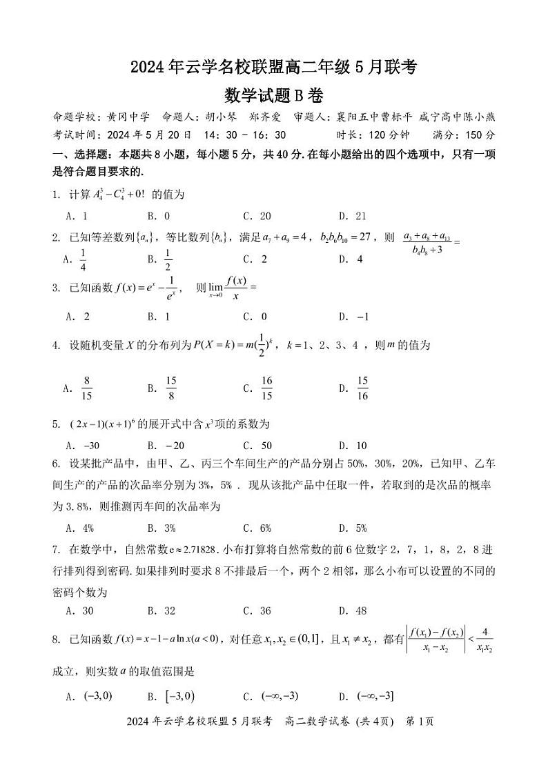 高二年级5月联考数学B卷第1页