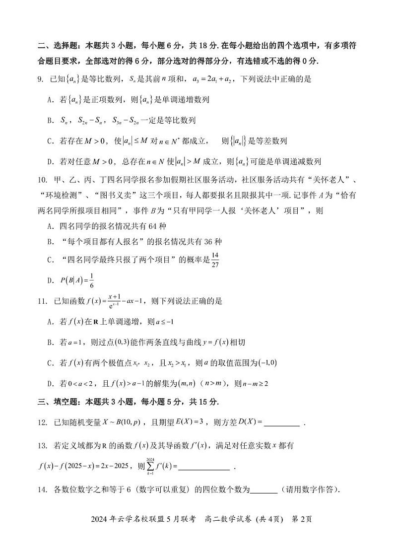 高二年级5月联考数学B卷第2页