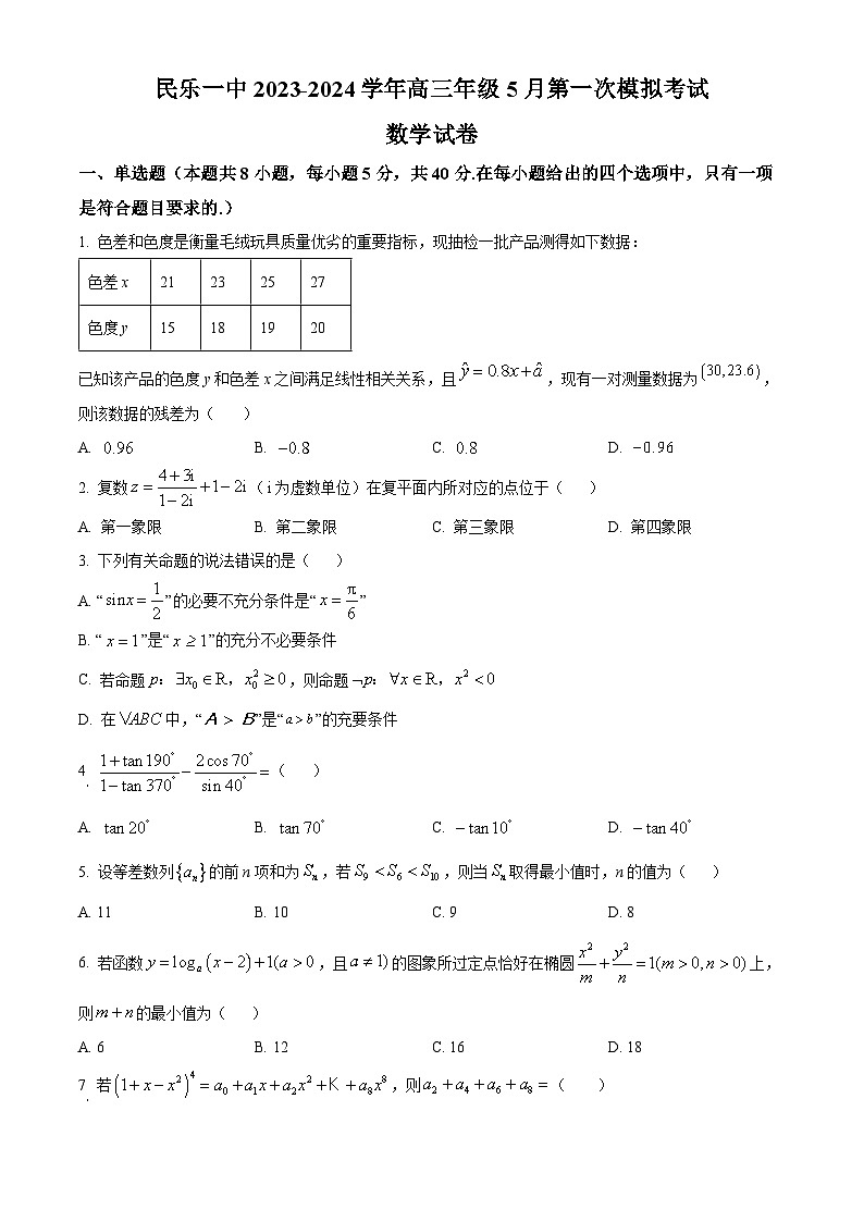 甘肃省民乐县第一中学2023-2024学年高三下学期5月第一次模拟考试数学试卷（原卷版）第1页