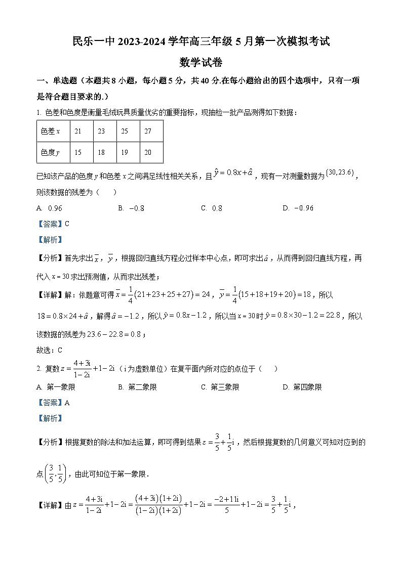 甘肃省民乐县第一中学2023-2024学年高三下学期5月第一次模拟考试数学试卷（解析版）第1页