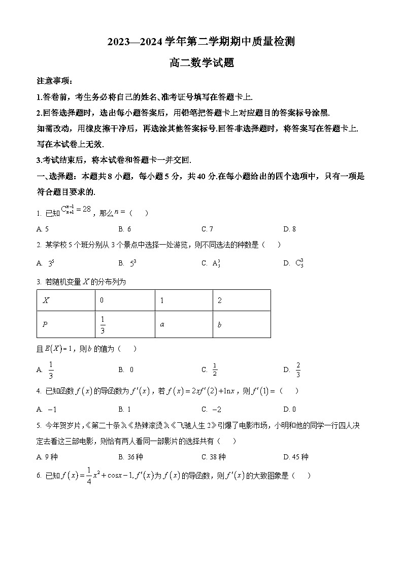 山东省济宁市兖州区2023-2024学年高二下学期期中质量检测数学试题（原卷版）第1页