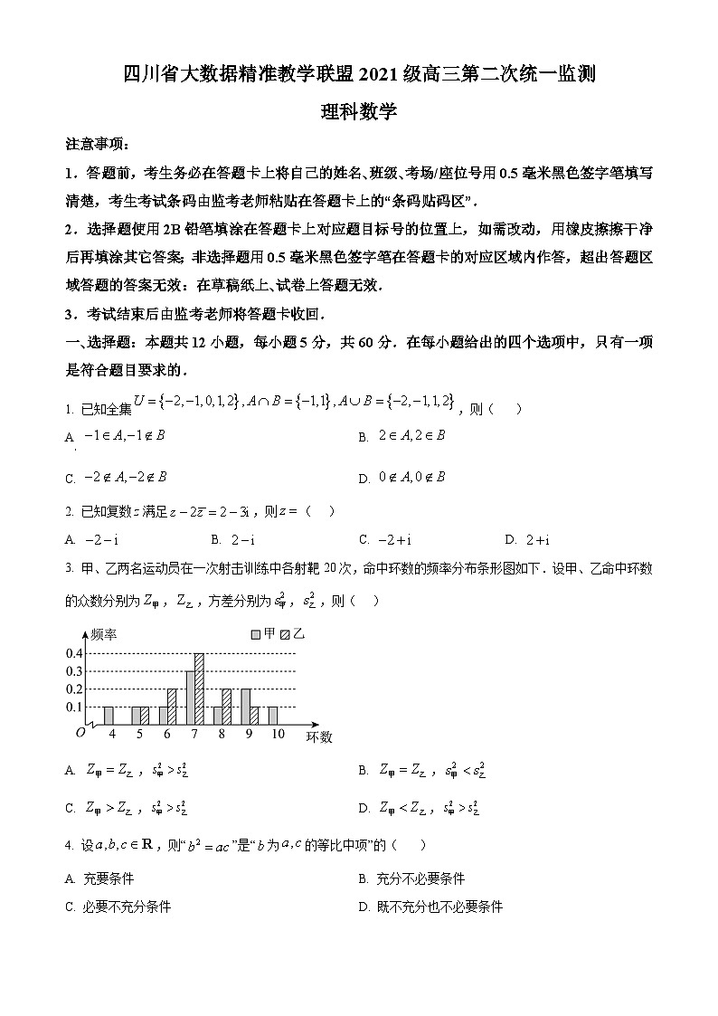 四川省大数据精准教学联盟2024届高三第二次统一监测理科数学试题（原卷版）第1页