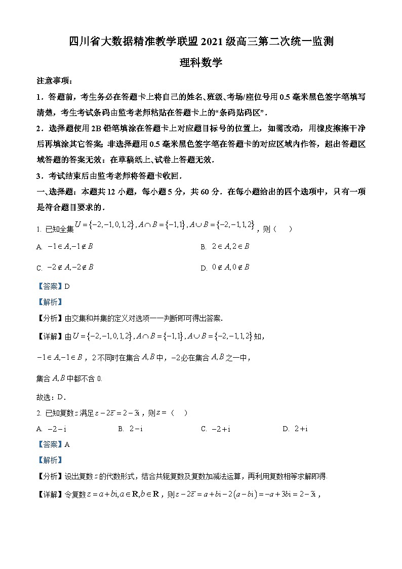 四川省大数据精准教学联盟2024届高三第二次统一监测理科数学试题（解析版）第1页