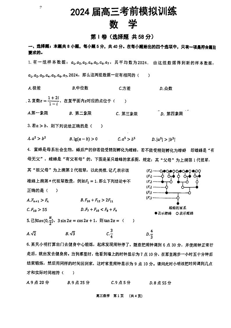 2024年辽宁省实验中学高三考前模拟数学试卷和答案第1页