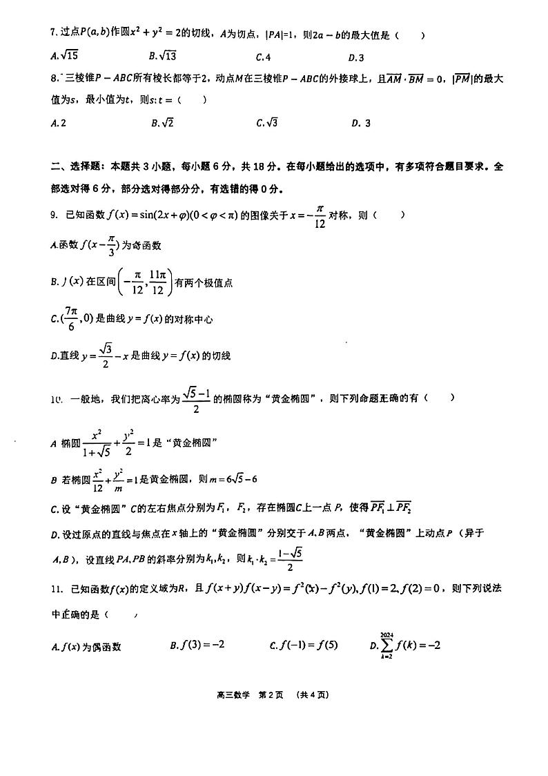 2024年辽宁省实验中学高三考前模拟数学试卷和答案第2页