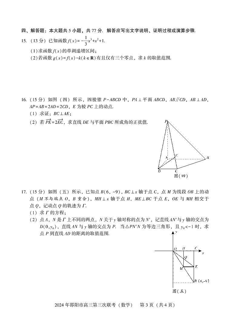 （新高考新构架19题）2024届湖南省邵阳三模数学试题（原卷版+含解析）03
